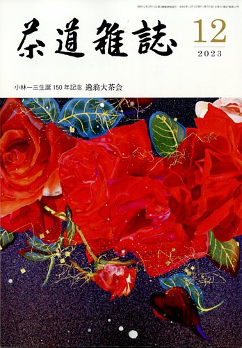 茶道雑誌 2023年12月号 (発売日2023年12月01日) | 雑誌/定期購読の予約