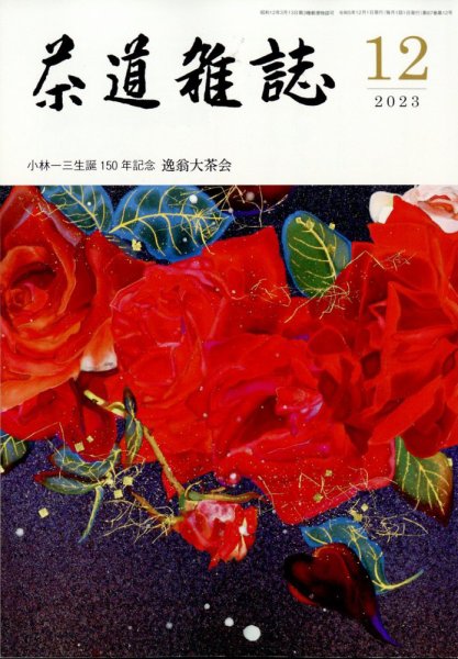 茶道雑誌 2023年12月号 (発売日2023年12月01日) 表紙