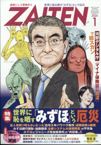 ZAITEN（ザイテン） 2024年1月号 (発売日2023年12月01日) 表紙