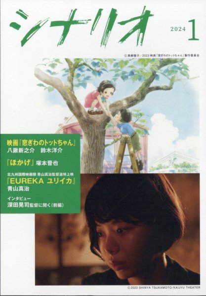 シナリオ 2024年1月号 (発売日2023年12月04日) 表紙