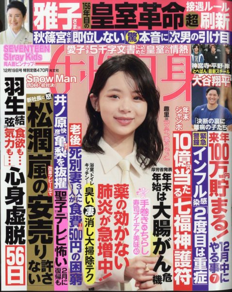 週刊女性自身 2023年12/19号 (発売日2023年12月05日) 表紙