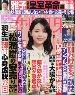 週刊女性自身 2023年12/19号 (発売日2023年12月05日) | 雑誌/定期購読