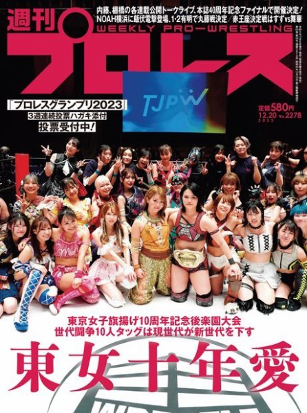 週刊プロレス 2023年12/20号 (発売日2023年12月06日) 表紙