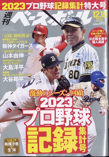 週刊ベースボール 2023年12/18号 (発売日2023年12月06日) | 雑誌/電子