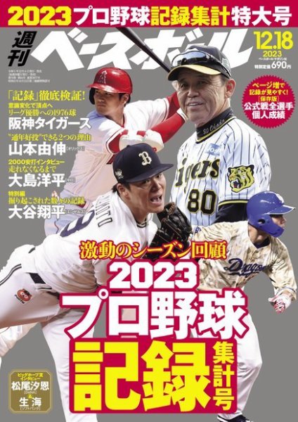 週刊ベースボール 2023年12/18号 (発売日2023年12月06日) 表紙