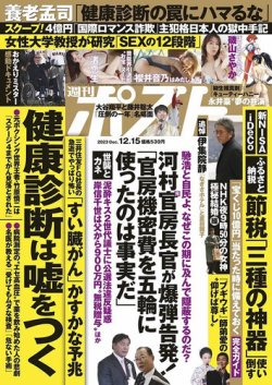 週刊ポスト 2023年12/15号 (発売日2023年12月04日) | 雑誌/定期購読の