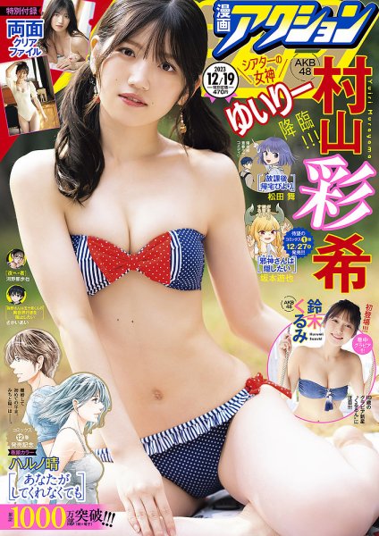 漫画アクション 2023年12/19号 (発売日2023年12月05日) 表紙