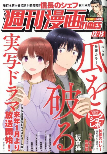 週刊 漫画TIMES (タイムス) 2023年12/15号 (発売日2023年12月01日) 表紙