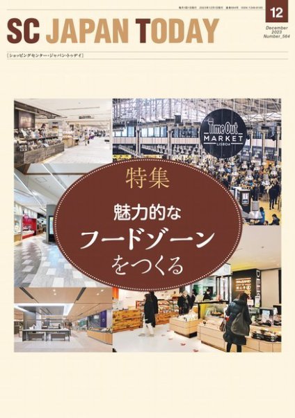 SC JAPAN TODAY（エスシージャパントゥデイ） 564 (発売日2023年12月01日) 表紙