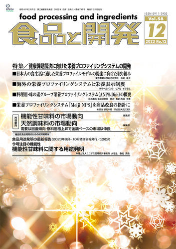 食品と開発 2023年12月号