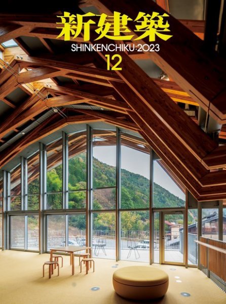 新建築 2023年12月号 (発売日2023年12月01日) 表紙