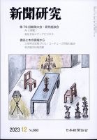 新聞研究 2023年12月号 表紙