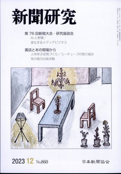 新聞研究 2023年12月号 (発売日2023年12月05日) 表紙