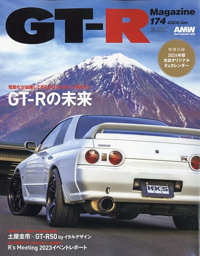 GT-R Magazine（GTRマガジン） Vol.174 (発売日2023年12月01日)