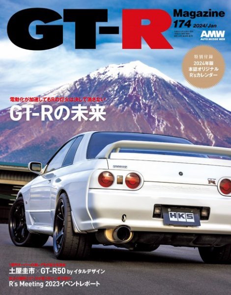 GT-R Magazine（GTRマガジン） Vol.174 (発売日2023年12月01日) 表紙
