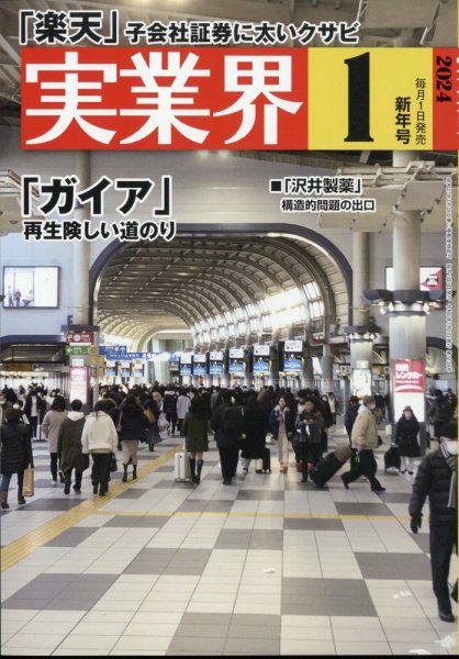実業界 2024年1月号 (発売日2023年12月01日) 表紙
