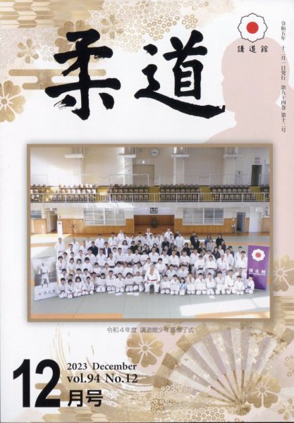 柔道 2023年12月号 (発売日2023年12月01日) 表紙