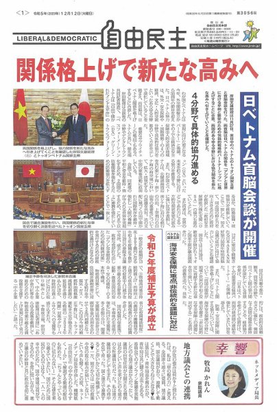 自由民主 第3056号 (発売日2023年12月05日) 表紙