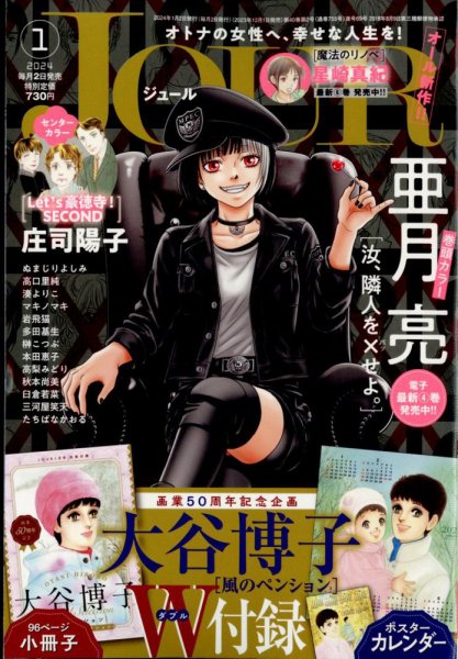 JOUR（ジュール） 2024年1月号 (発売日2023年12月01日) 表紙