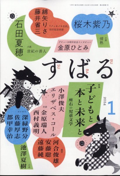 すばる 2024年1月号 (発売日2023年12月06日) 表紙