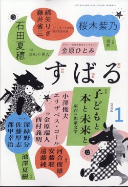 すばる 2024年1月号 (発売日2023年12月06日) 表紙