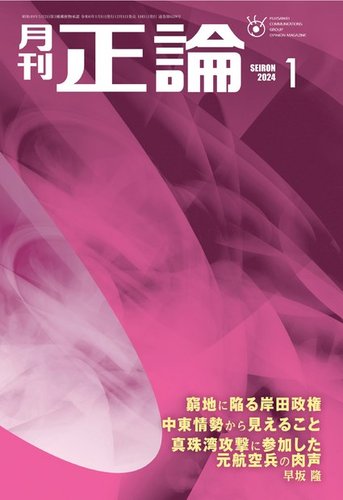 正論 2024年1月号 (発売日2023年12月01日) | 雑誌/電子書籍/定期購読の