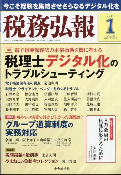 税務弘報 2024年1月号 (発売日2023年12月05日) 表紙
