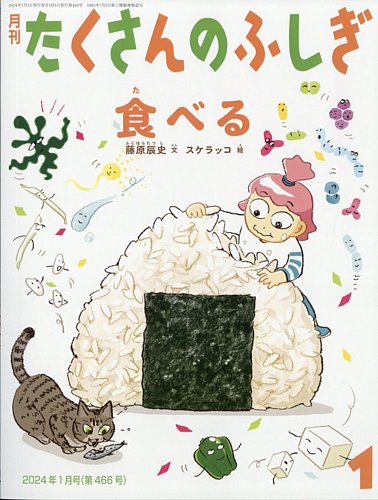 たくさんのふしぎ 2024年1月号 (発売日2023年12月01日) | 雑誌/電子書籍/定期購読の予約はFujisan