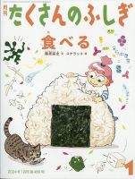 たくさんのふしぎ 2024年1月号 表紙