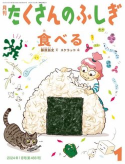 福音館書店 たくさんのふしぎ 24冊セット 2022年12月〜2024年11