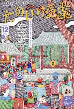 たのしい授業 2023年12月05日発売号 表紙