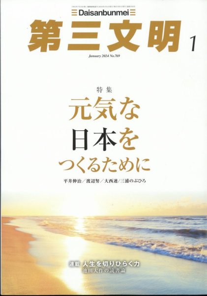 第三文明 2024年1月号 (発売日2023年12月01日) 表紙