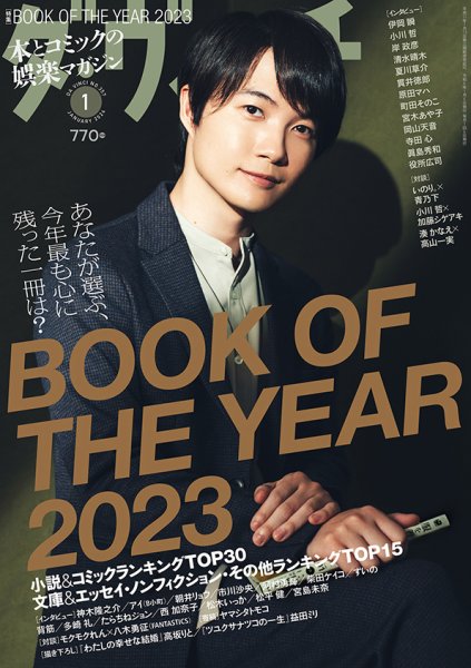 ダ・ヴィンチ 2024年1月号 (発売日2023年12月06日) | 雑誌/定期購読の