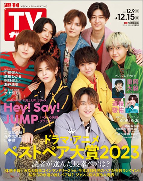 週刊TVガイド関西版 2023年12/15号 (発売日2023年12月04日) 表紙