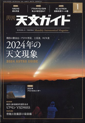 天文ガイド 2024年1月号 (発売日2023年12月05日) | 雑誌/電子書籍/定期 