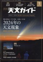 天文ガイド 2024年1月号 (発売日2023年12月05日) | 雑誌/電子書籍 