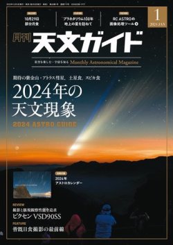 天文ガイド 2024年1月号 (発売日2023年12月05日) 表紙