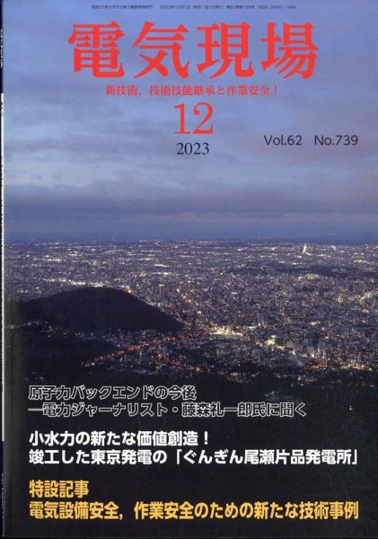 電気現場 2023年12月号 (発売日2023年12月14日) 表紙