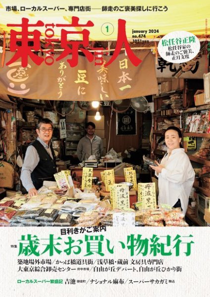 東京人 474 (発売日2023年12月01日) 表紙