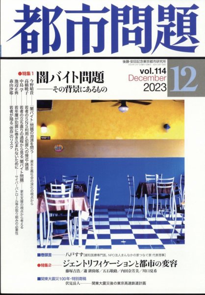 都市問題 2023年12月号 (発売日2023年12月06日) 表紙
