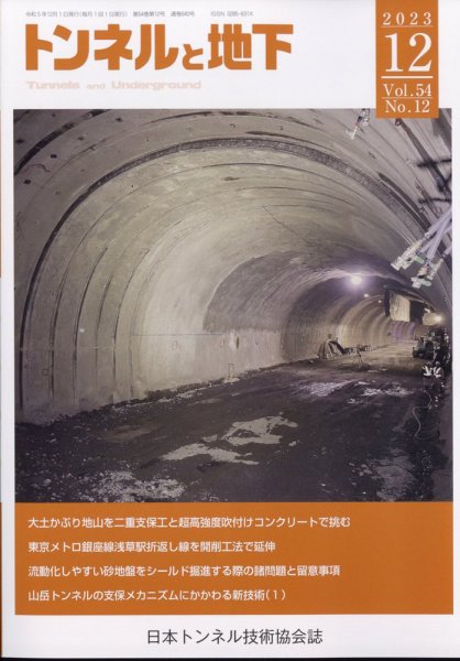 トンネルと地下 2023年12月号 (発売日2023年11月30日) 表紙