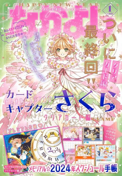 なかよし 2024年1月号 (発売日2023年12月01日) | 雑誌/定期購読の予約