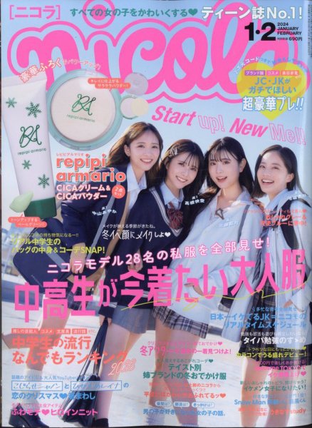 nicola  (ニコラ) 2024年1・2月号 (発売日2023年12月01日) 表紙