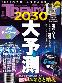 日経トレンディ (TRENDY) 2024年1月号 (発売日2023年12月04日) 表紙