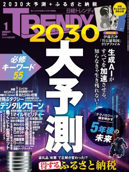 日経トレンディ (TRENDY) 2024年1月号 (発売日2023年12月04日) 表紙