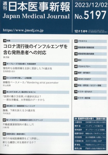 日本医事新報 2023年12/2号 (発売日2023年12月04日) 表紙