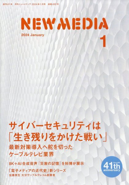 NEW MEDIA (ニューメディア) 2024年1月号 (発売日2023年12月01日) 表紙