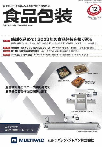 月刊食品包装 12月号 (発売日2023年12月05日) 表紙