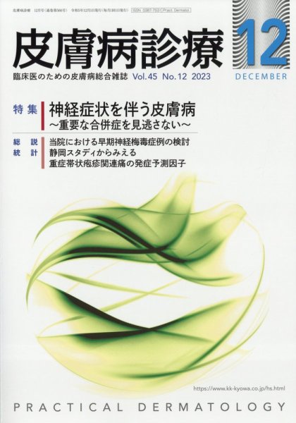 皮膚病診療 2023年12月号 (発売日2023年11月28日) 表紙