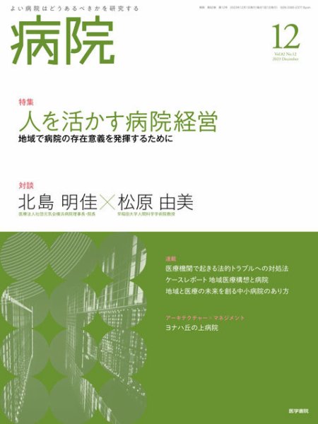 病院 Vol.82 No.12 (発売日2023年12月01日) 表紙